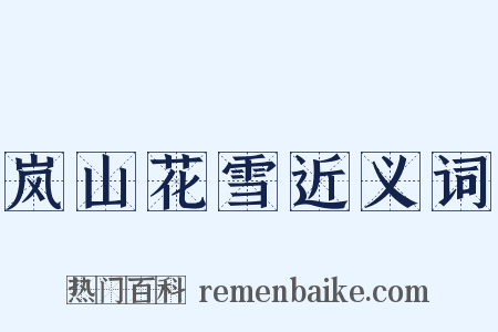 岚山花雪近义词是什么意思的图片
